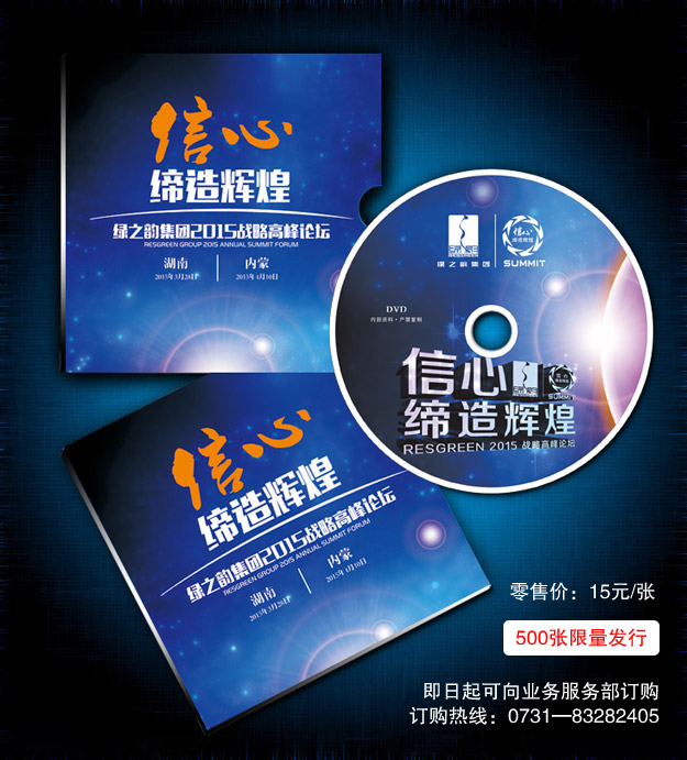 听他们的故事，找自己的方向——2015峰会光盘500张限量发行