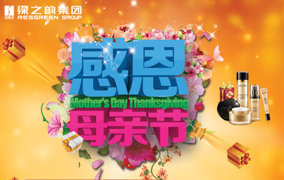 感恩母亲节，给母亲一份爱的回馈。