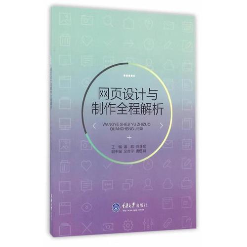 网页设计与制作全程解析 潘越,刘亚妮 主编 重庆大学出版社